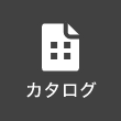 カタログ