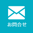 お問合せ